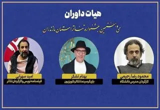 معرفی هیئت داوران جشنواره تئاتر مازندران
