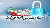 از انتشار آزاد تا حبس اطلاعات