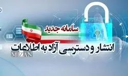 از انتشار آزاد تا حبس اطلاعات