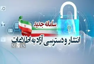از انتشار آزاد تا حبس اطلاعات