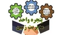 جلوگیری از تضییع ۳۳ هزار هکتار اراضی در سامانه پنجره واحد مدیریت زمین