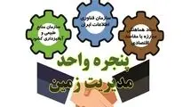 جلوگیری از تضییع ۳۳ هزار هکتار اراضی در سامانه پنجره واحد مدیریت زمین