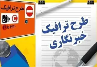 تخصیص سهمیه طرح ترافیک و کارت‌بلیت خبرنگاران/ اعتبار نامحدود کارت‌ بلیت
