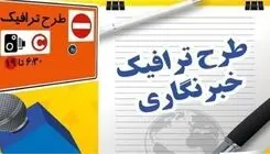 تخصیص سهمیه طرح ترافیک و کارت‌بلیت خبرنگاران/ اعتبار نامحدود کارت‌ بلیت