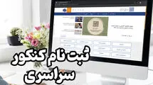 زمان آغاز مرحله دوم ثبت‌نام کنکور ۱۴۰۴ مشخص شد