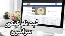 زمان آغاز مرحله دوم ثبت‌نام کنکور ۱۴۰۴ مشخص شد