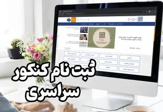 زمان آغاز مرحله دوم ثبت‌نام کنکور ۱۴۰۴ مشخص شد