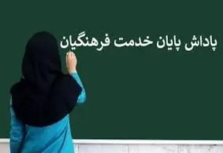 وضعیت پاداش پایان خدمت فرهنگیان مشخص شد