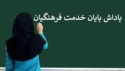 وضعیت پاداش پایان خدمت فرهنگیان مشخص شد