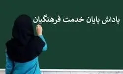 وضعیت پاداش پایان خدمت فرهنگیان مشخص شد