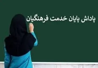 وضعیت پاداش پایان خدمت فرهنگیان مشخص شد