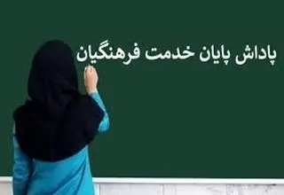 وضعیت پاداش پایان خدمت فرهنگیان مشخص شد