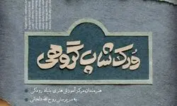 برگزاری کارگاه گروهی «نقاشی‌خط یوما» در برج آزادی
