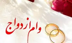 رشد ۶ درصدی اعطای تسهیلات ازدواج و ۲ درصدی تسهیلات فرزندآوری توسط شبکه بانکی