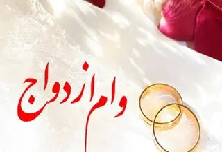 رشد ۶ درصدی اعطای تسهیلات ازدواج و ۲ درصدی تسهیلات فرزندآوری توسط شبکه بانکی