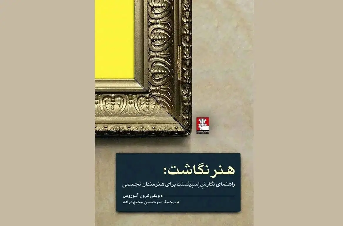 «هنر نگاشت» روانه بازار نشر شد