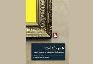 «هنر نگاشت» روانه بازار نشر شد