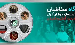 تخفیف‌های ویژه فرهنگی برای اعضای باشگاه مخاطبان انجمن سینمای جوانان ایران