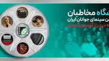 تخفیف‌های ویژه فرهنگی برای اعضای باشگاه مخاطبان انجمن سینمای جوانان ایران