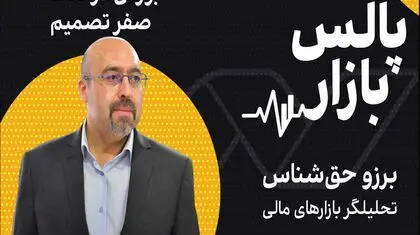 بورس در نقطه صفر تصمیم