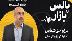 بورس در نقطه صفر تصمیم