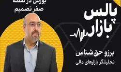 بورس در نقطه صفر تصمیم