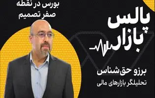 بورس در نقطه صفر تصمیم