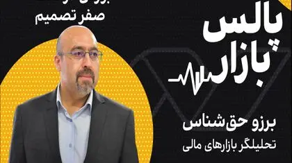 بورس در نقطه صفر تصمیم