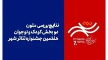 نتایج بررسی متون ۲ بخش جشنواره تئاتر «شهر» اعلام شد