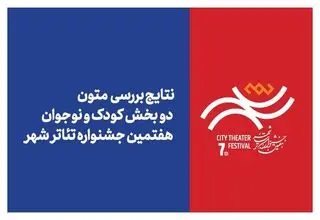 نتایج بررسی متون ۲ بخش جشنواره تئاتر «شهر» اعلام شد