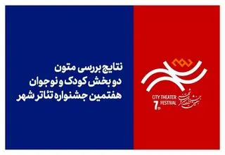 نتایج بررسی متون ۲ بخش جشنواره تئاتر «شهر» اعلام شد