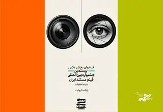 انتشار فراخوان دومین رقابت عکاسی «از قاب تا روایت»