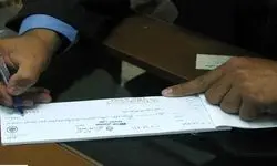 اعلام رسمی شرایط صدور دسته چک