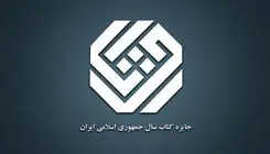 نامزدهای «علوم اجتماعی» جایزه کتاب سال اعلام شد