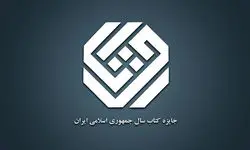 نامزدهای موضوع «هنر» جایزه کتاب سال معرفی شدند