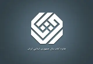 نامزدهای «ادبیات» جایزه کتاب سال معرفی شدند