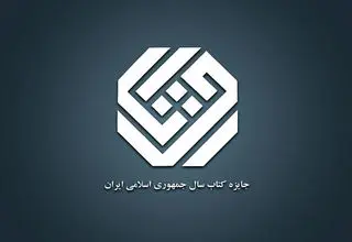 نامزدهای «علوم اجتماعی» جایزه کتاب سال اعلام شد