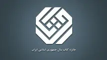 نامزدهای «ادبیات» جایزه کتاب سال معرفی شدند