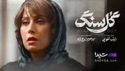 «گل سنگ»؛ شک و جنایت و جذابیت  