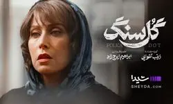 «گل سنگ»؛ شک و جنایت و جذابیت  