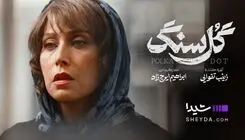 «گل سنگ»؛ شک و جنایت و جذابیت  