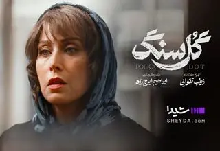 همه چیز درباره سریال «گل سنگ» با بازی مهتاب کرامتی/ فیلم