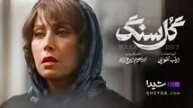 همه چیز درباره سریال «گل سنگ» با بازی مهتاب کرامتی/ فیلم