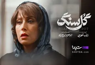 همه چیز درباره سریال «گل سنگ» با بازی مهتاب کرامتی/ فیلم