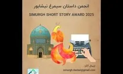 فراخوان جایزه «داستان سیمرغ نیشابور» منتشر شد
