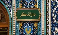 ببینید رواق دارالذکر حرم امام رضا(ع) محل دفن رهبر شهید کجاست/ نقشه