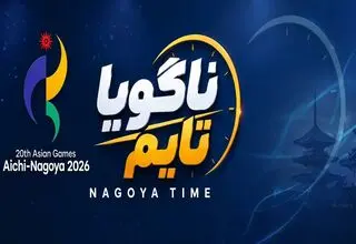 پرونده ناگویا26 بسته شد/ فدراسیون‌های کم کار را بازخواست کنید!
