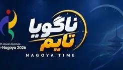 پرونده ناگویا26 بسته شد/ فدراسیون‌های کم کار را بازخواست کنید!