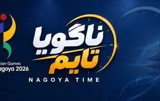 پرونده ناگویا26 بسته شد/ فدراسیون‌های کم کار را بازخواست کنید!
