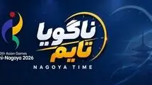 پرونده ناگویا26 بسته شد/ فدراسیون‌های کم کار را بازخواست کنید!